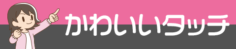 かわいいタッチ