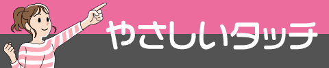 やさしいタッチ