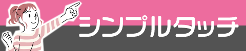シンプルタッチ